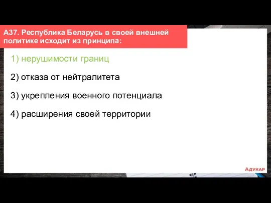 1) нерушимости границ 2) отказа от нейтралитета 3) укрепления военного