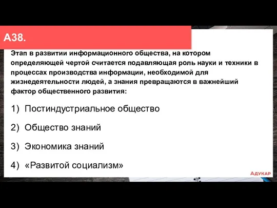 Этап в развитии информационного общества, на котором определяющей чертой считается