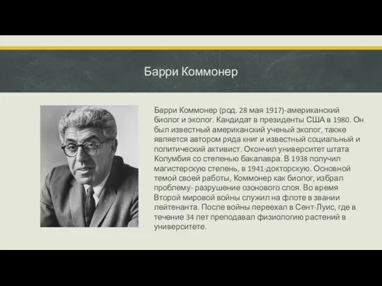 Барри Коммонер Барри Коммонер (род. 28 мая 1917)-американский биолог и