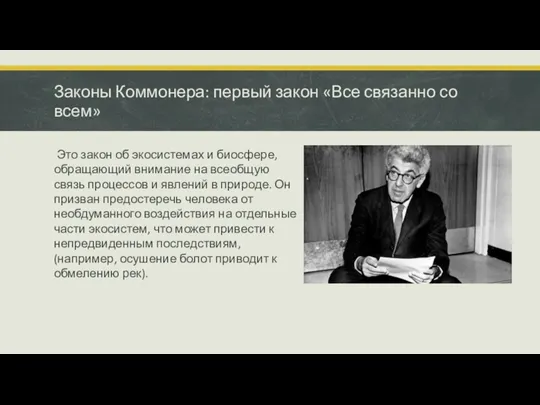 Законы Коммонера: первый закон «Все связанно со всем» Это закон