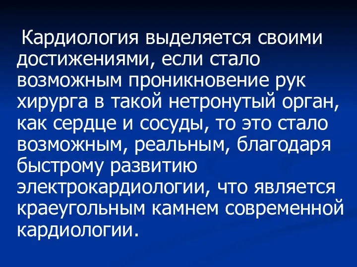 Кардиология выделяется своими достижениями, если стало возможным проникновение рук хирурга