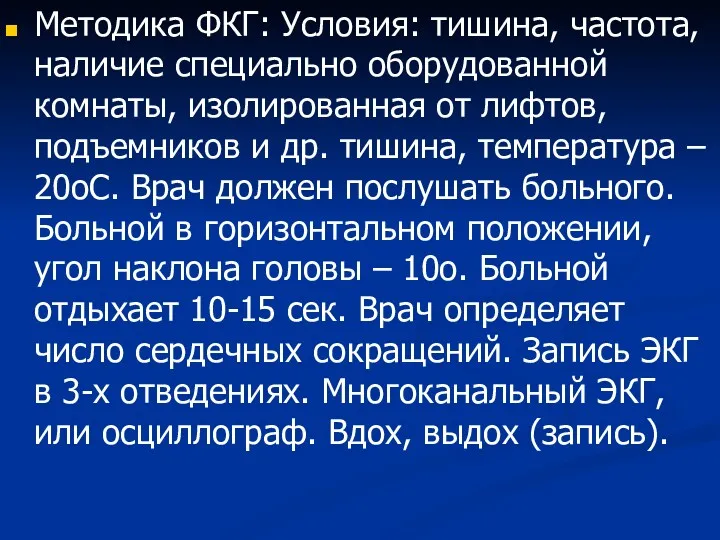 Методика ФКГ: Условия: тишина, частота, наличие специально оборудованной комнаты, изолированная