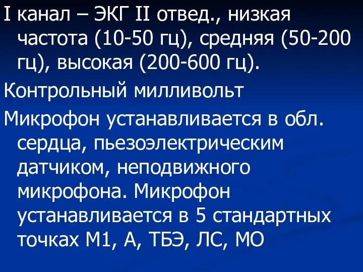 I канал – ЭКГ II отвед., низкая частота (10-50 гц),