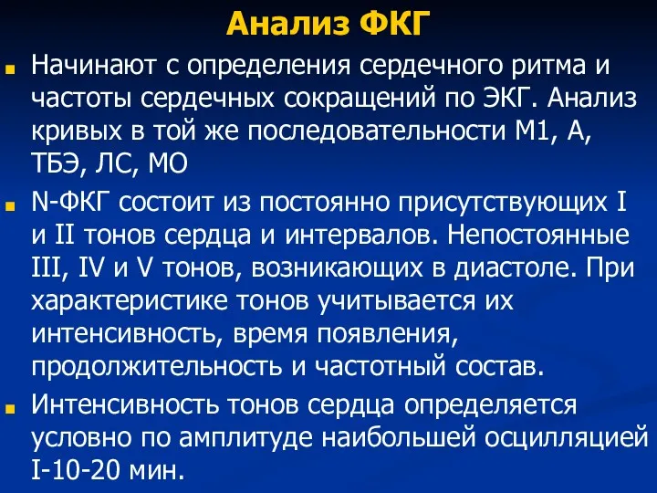 Анализ ФКГ Начинают с определения сердечного ритма и частоты сердечных