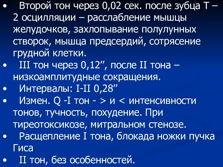 Второй тон через 0,02 сек. после зубца Т – 2