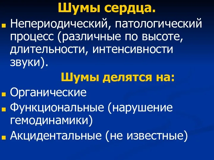 Шумы сердца. Непериодический, патологический процесс (различные по высоте, длительности, интенсивности