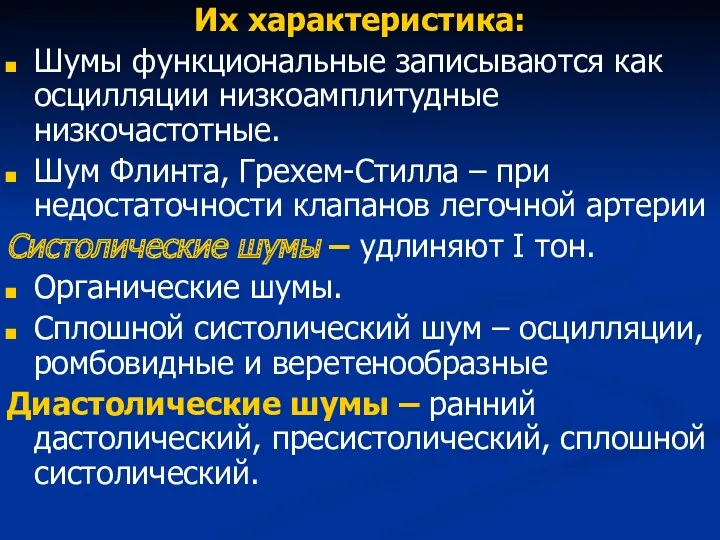 Их характеристика: Шумы функциональные записываются как осцилляции низкоамплитудные низкочастотные. Шум