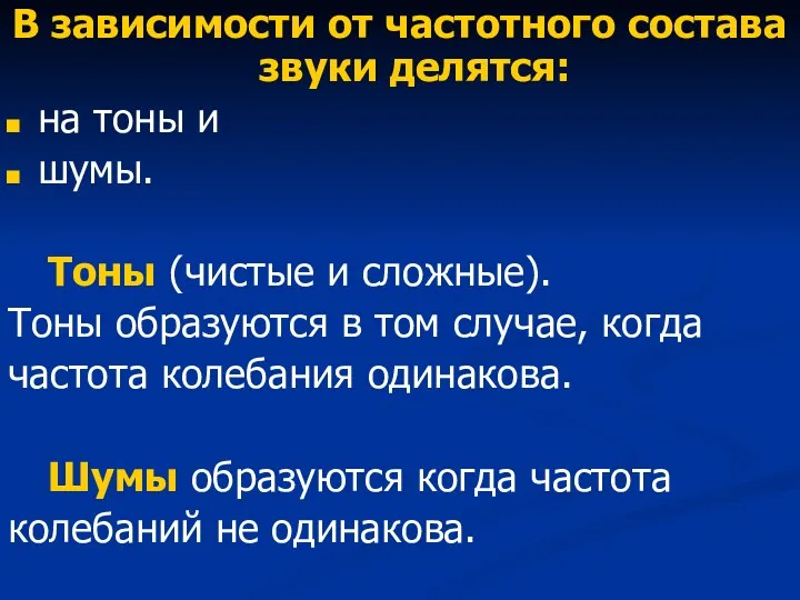 В зависимости от частотного состава звуки делятся: на тоны и