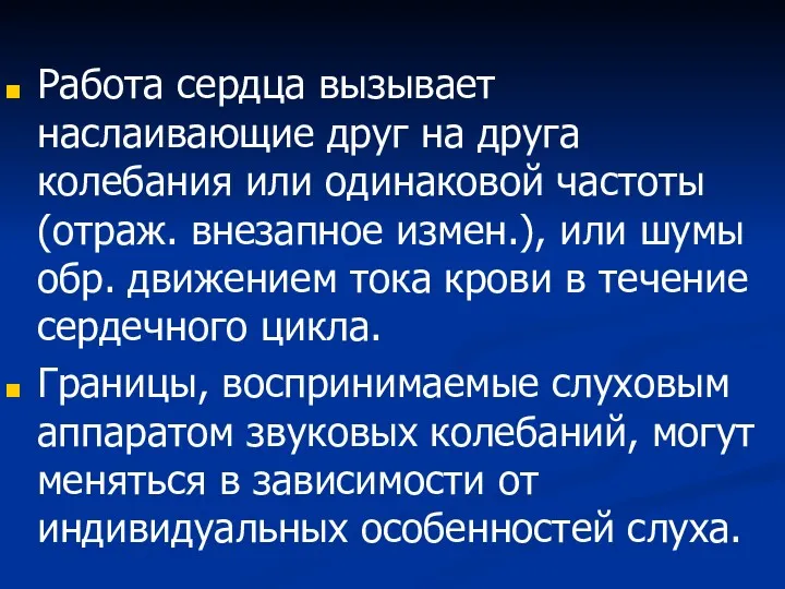 Работа сердца вызывает наслаивающие друг на друга колебания или одинаковой