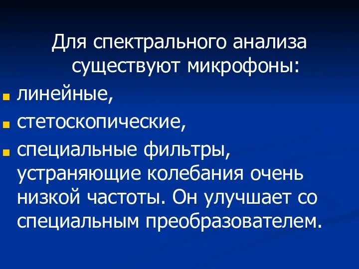 Для спектрального анализа существуют микрофоны: линейные, стетоскопические, специальные фильтры, устраняющие