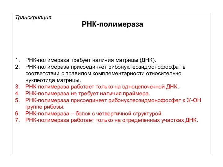 РНК-полимераза требует наличия матрицы (ДНК). РНК-полимераза присоединяет рибонуклеозидмонофосфат в соответствии