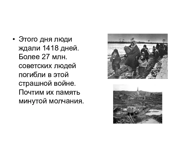 Этого дня люди ждали 1418 дней. Более 27 млн. советских людей погибли в