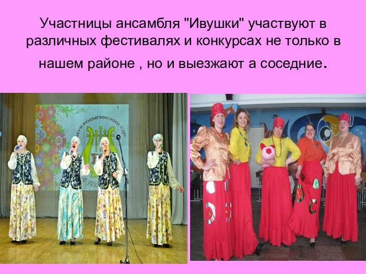 Участницы ансамбля "Ивушки" участвуют в различных фестивалях и конкурсах не