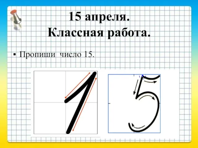 Пропиши число 15. 15 апреля. Классная работа.