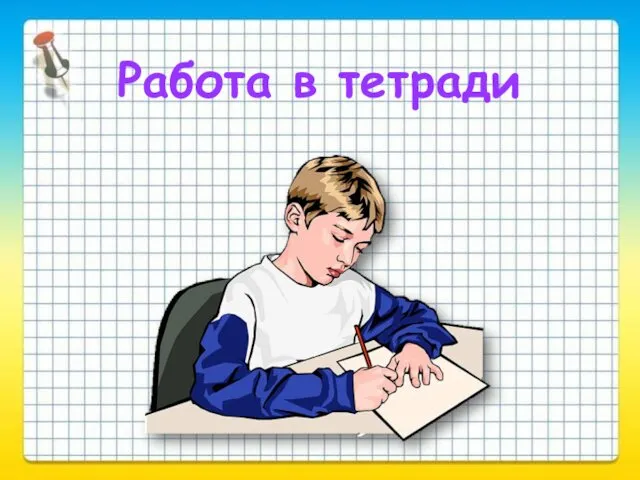 Работа в тетради