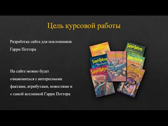 Цель курсовой работы Разработка сайта для поклонников Гарри Поттера На