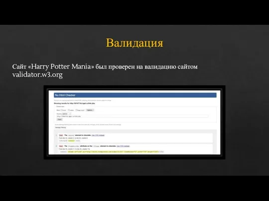 Валидация Сайт «Harry Potter Mania» был проверен на валидацию сайтом validator.w3.org