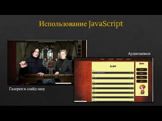 Использование JavaScript Галерея и слайд-шоу Аудиозаписи