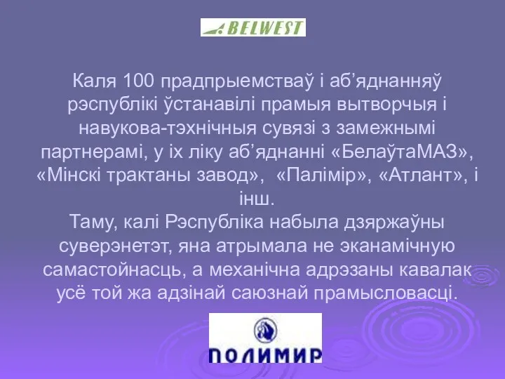 Каля 100 прадпрыемстваў i аб’яднанняў рэспублiкi ўстанавiлi прамыя вытворчыя i