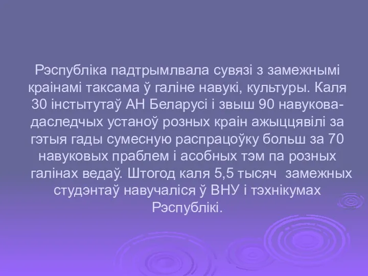 Рэспублiка падтрымлвала сувязi з замежнымi краiнамi таксама ў галiне навукi,