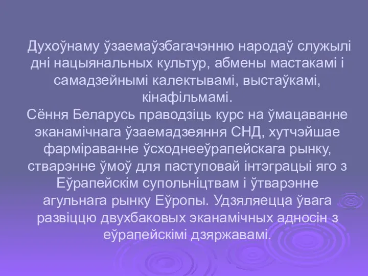 Духоўнаму ўзаемаўзбагачэнню народаў служылi днi нацыянальных культур, абмены мастакамi i