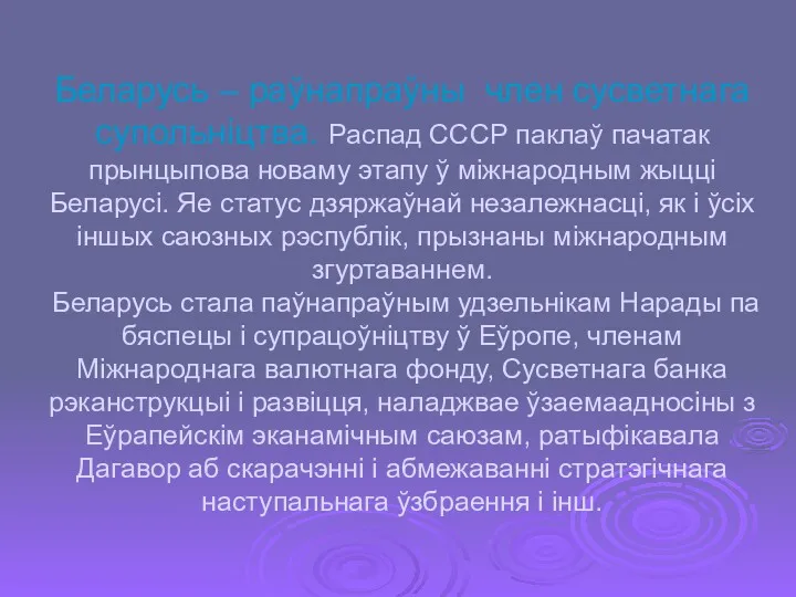 Беларусь – раўнапраўны член сусветнага супольнiцтва. Распад СССР паклаў пачатак