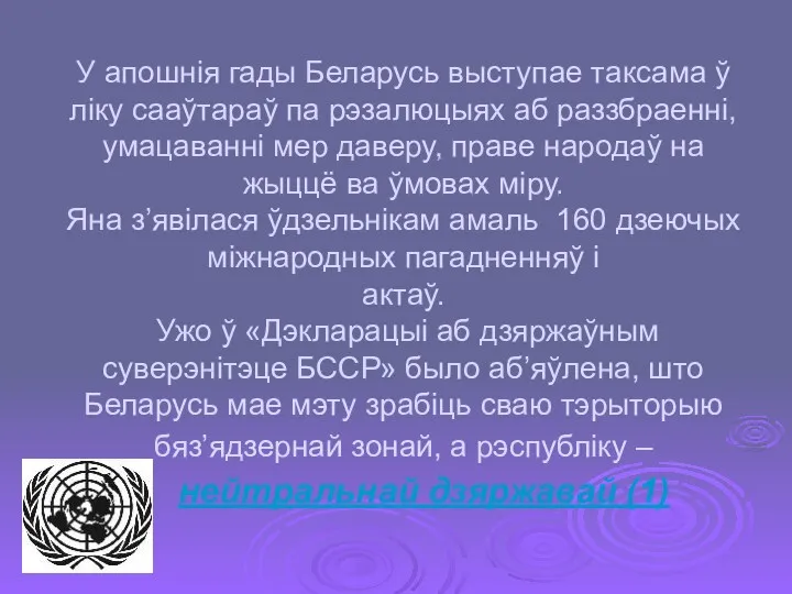 У апошнiя гады Беларусь выступае таксама ў лiку сааўтараў па