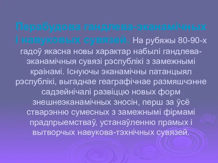 Перабудова гандлева-эканамiчных i навуковых сувязей. На рубяжы 80-90-х гадоў якасна