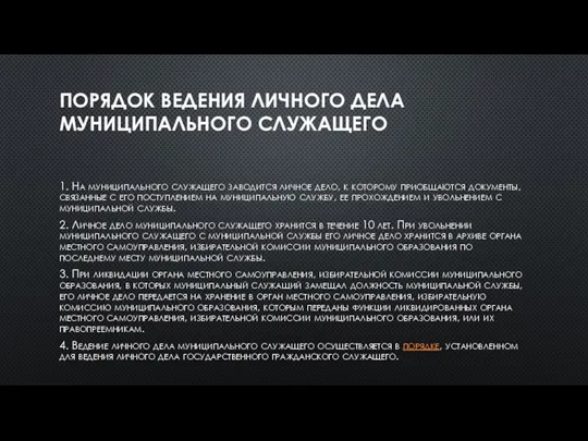 ПОРЯДОК ВЕДЕНИЯ ЛИЧНОГО ДЕЛА МУНИЦИПАЛЬНОГО СЛУЖАЩЕГО 1. На муниципального служащего