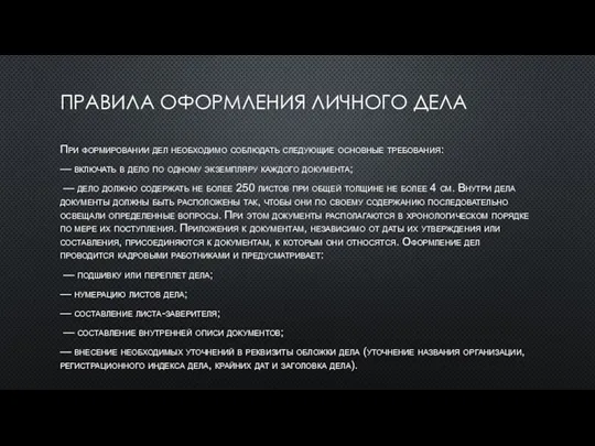 ПРАВИЛА ОФОРМЛЕНИЯ ЛИЧНОГО ДЕЛА При формировании дел необходимо соблюдать следующие