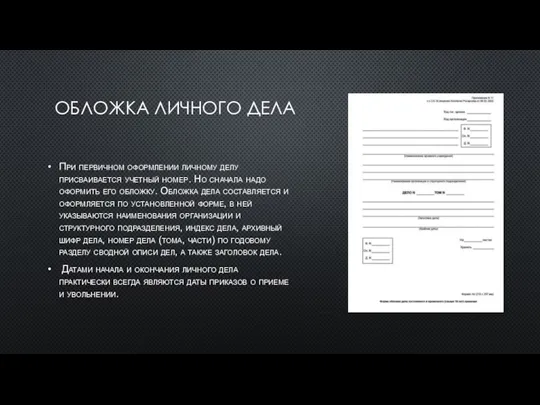 ОБЛОЖКА ЛИЧНОГО ДЕЛА При первичном оформлении личному делу присваивается учетный