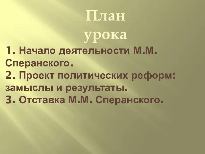 План урока 1. Начало деятельности М.М. Сперанского. 2. Проект политических