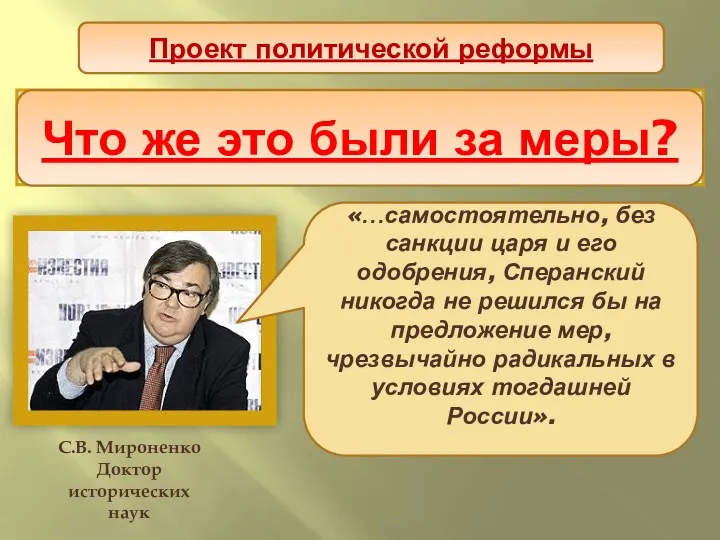 Проект политической реформы Таким образом, план реформ, составленный М.М. Сперанским был изложением мыслей