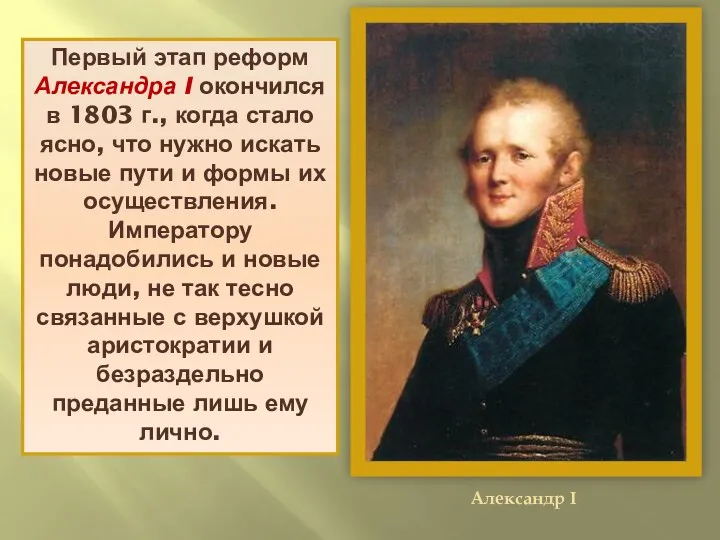 Первый этап реформ Александра I окончился в 1803 г., когда стало ясно, что