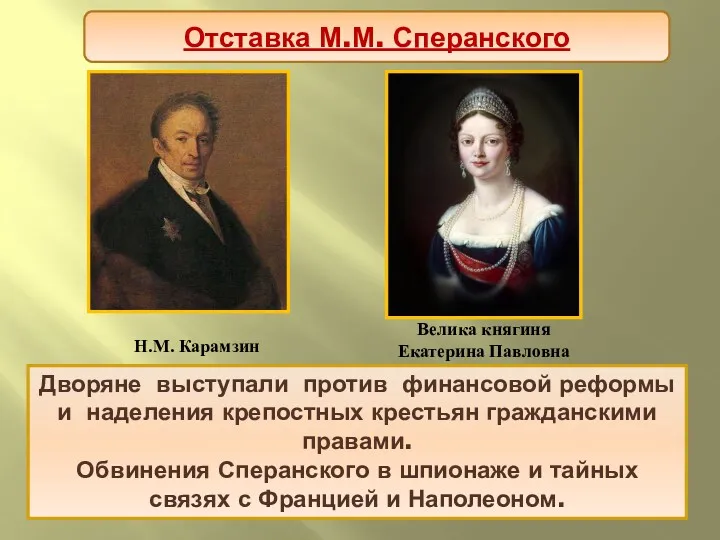 Против реформ выступили консерваторы во главе с Н.М. Карамзиным и великой княгиней Екатериной