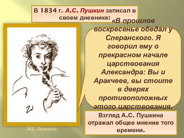 В 1834 г. А.С. Пушкин записал в своем дневнике: «В прошлое воскресенье обедал