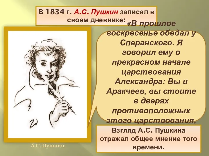 В 1834 г. А.С. Пушкин записал в своем дневнике: «В