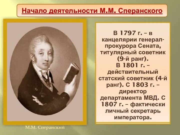М.М. Сперанский родился в семье священника. С семи лет обучался во Владимирской семинарии,
