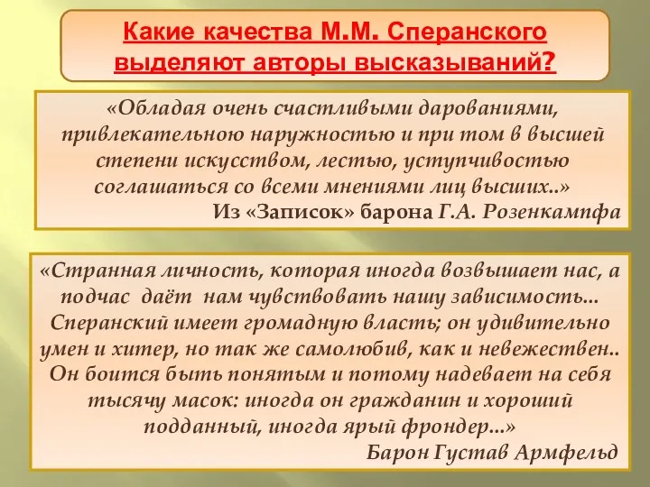 «Обладая очень счастливыми дарованиями, привлекательною наружностью и при том в высшей степени искусством,