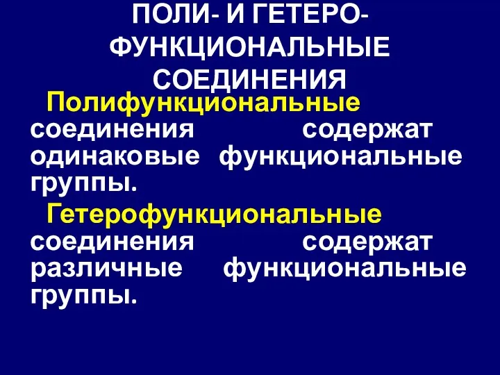 ПОЛИ- И ГЕТЕРО- ФУНКЦИОНАЛЬНЫЕ СОЕДИНЕНИЯ Полифункциональные соединения содержат одинаковые функциональные