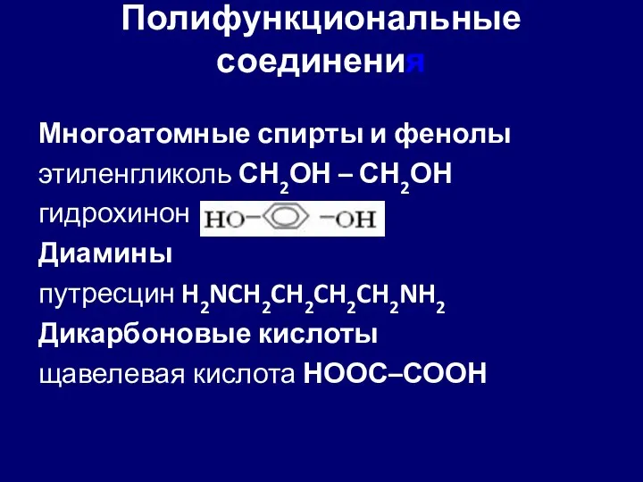 Полифункциональные соединения Многоатомные спирты и фенолы этиленгликоль СН2ОН – СН2ОН