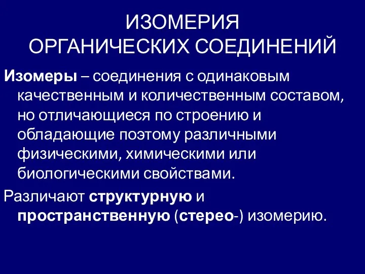 ИЗОМЕРИЯ ОРГАНИЧЕСКИХ СОЕДИНЕНИЙ Изомеры – соединения с одинаковым качественным и