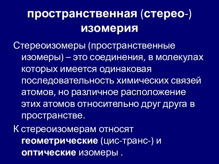 пространственная (стерео-) изомерия Стереоизомеры (пространственные изомеры) – это соединения, в