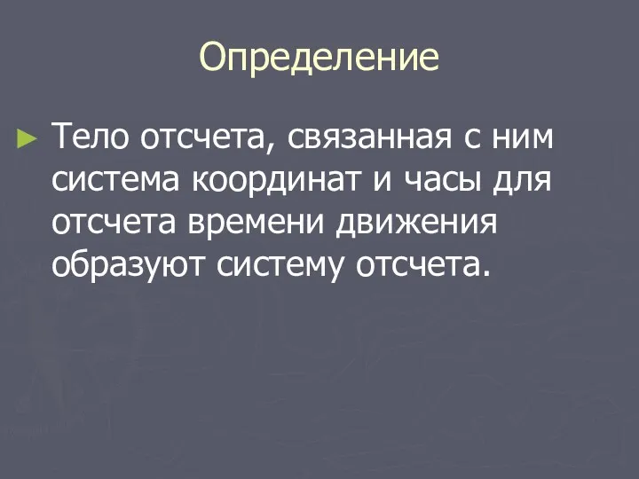 Определение Тело отсчета, связанная с ним система координат и часы