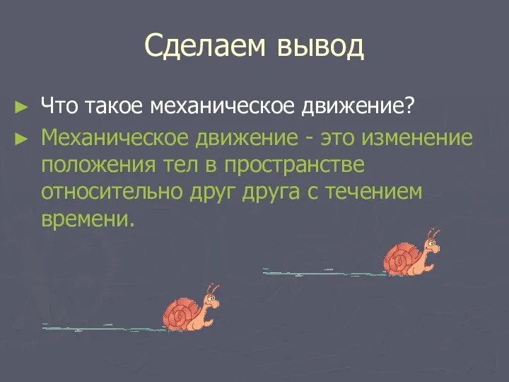 Сделаем вывод Что такое механическое движение? Механическое движение - это