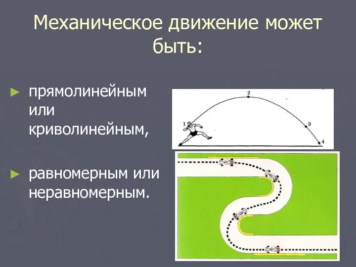 Механическое движение может быть: прямолинейным или криволинейным, равномерным или неравномерным.