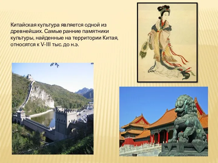 Китайская культура является одной из древнейших. Самые ранние памятники культуры,