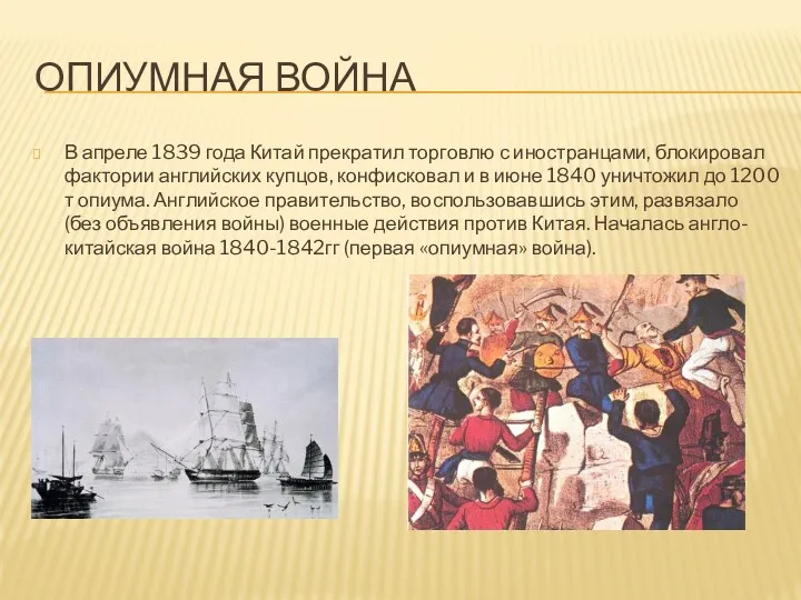 ОПИУМНАЯ ВОЙНА В апреле 1839 года Китай прекратил торговлю с