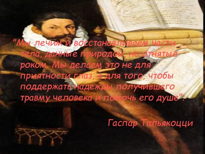 "Мы лечим и восстанавливаем части тела, данные природой, но отнятые