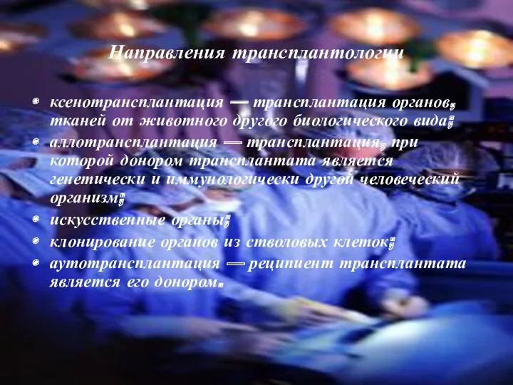 Направления трансплантологии ксенотрансплантация — трансплантация органов, тканей от животного другого